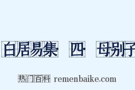 白居易集·四·母别子是什么意思的图片